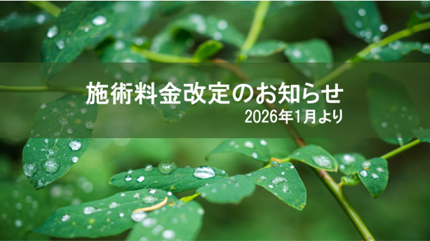 施術料金改定のお知らせ