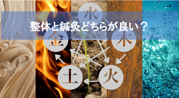 整体と鍼灸どちらが良い？長引く肩こり・腰痛に悩む方へ