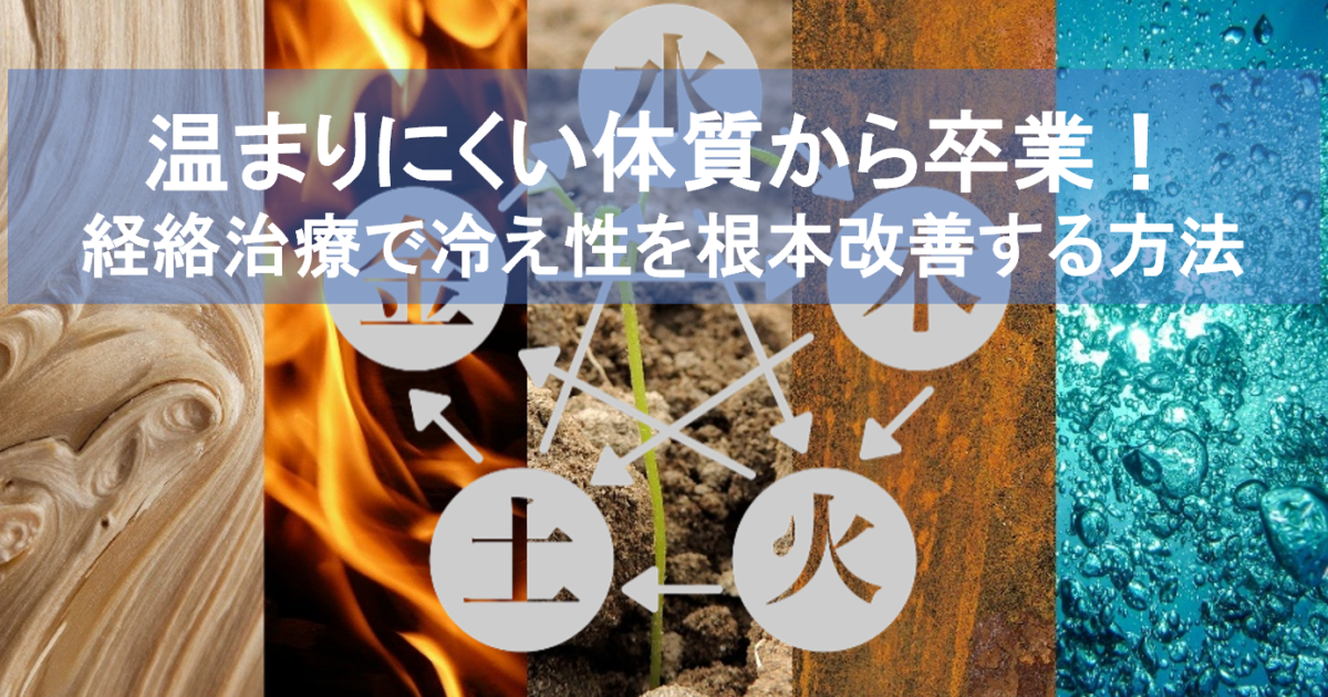 温まりにくい体質から卒業！経絡治療で冷え性を根本改善する方法