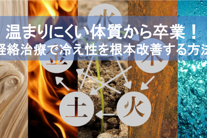 温まりにくい体質から卒業！経絡治療で冷え性を根本改善する方法