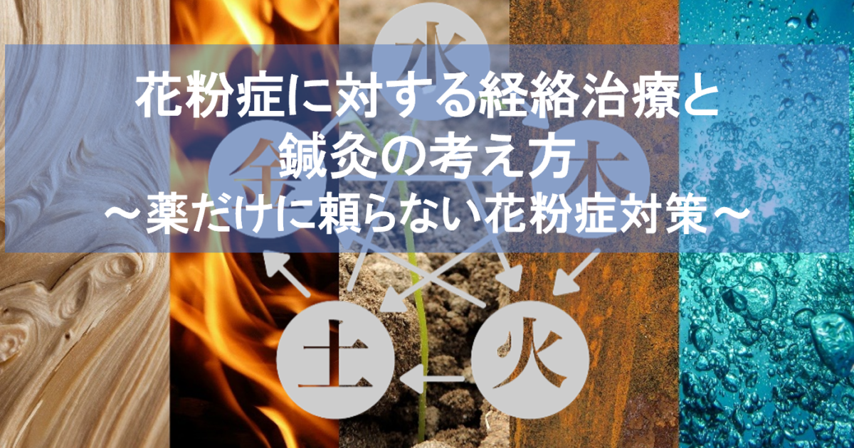 花粉症に対する経絡治療と鍼灸