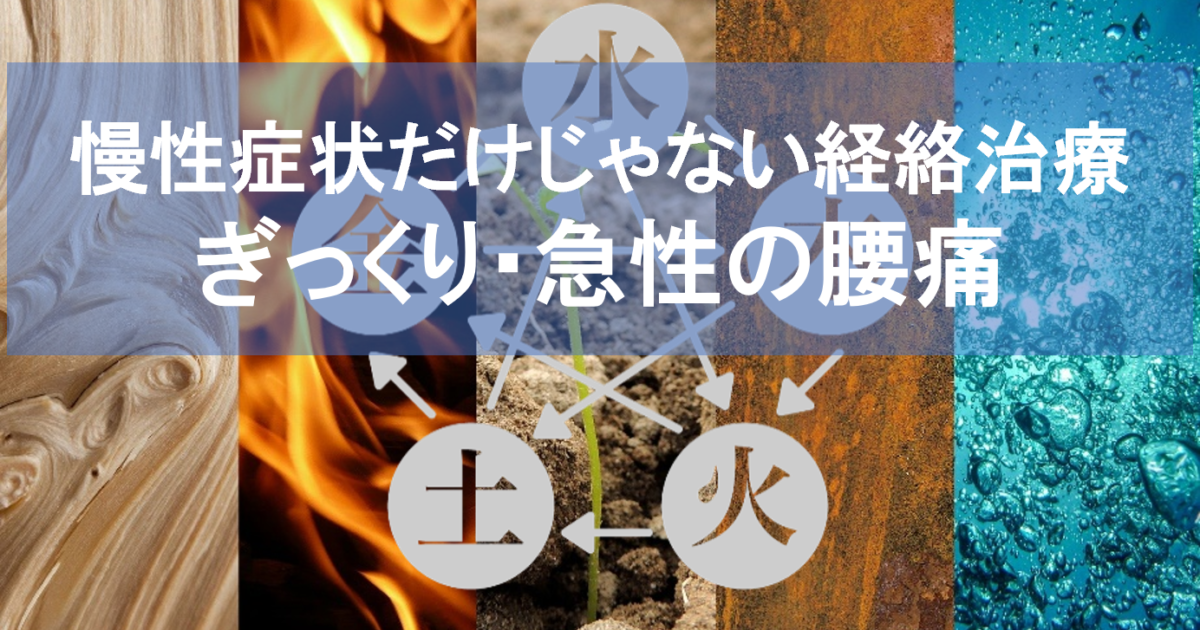 慢性症状だけじゃない経絡治療　ぎっくり腰・急性の腰痛