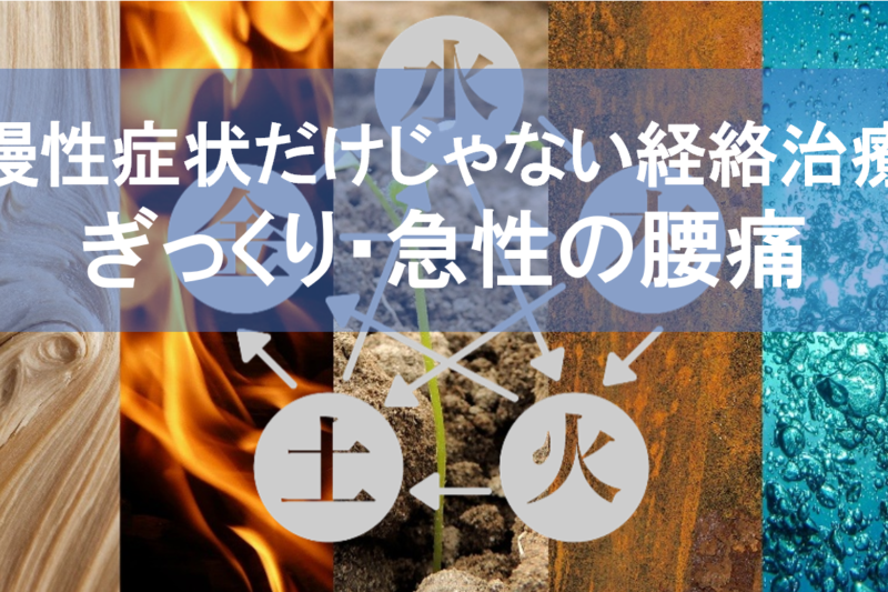 慢性症状だけじゃない経絡治療　ぎっくり腰・急性の腰痛