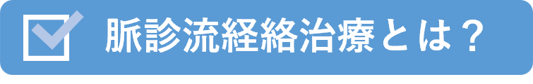 脈診流経絡治療とは?